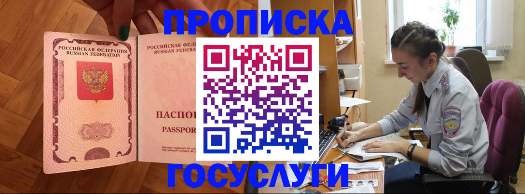 прописка законно в Бакале